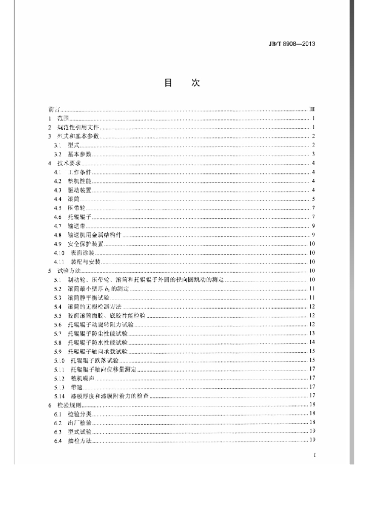 JB/T 8908-2013 标准预览