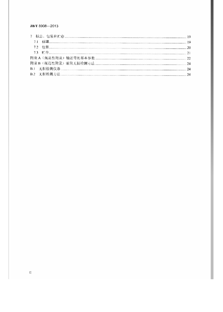 JB/T 8908-2013 标准预览