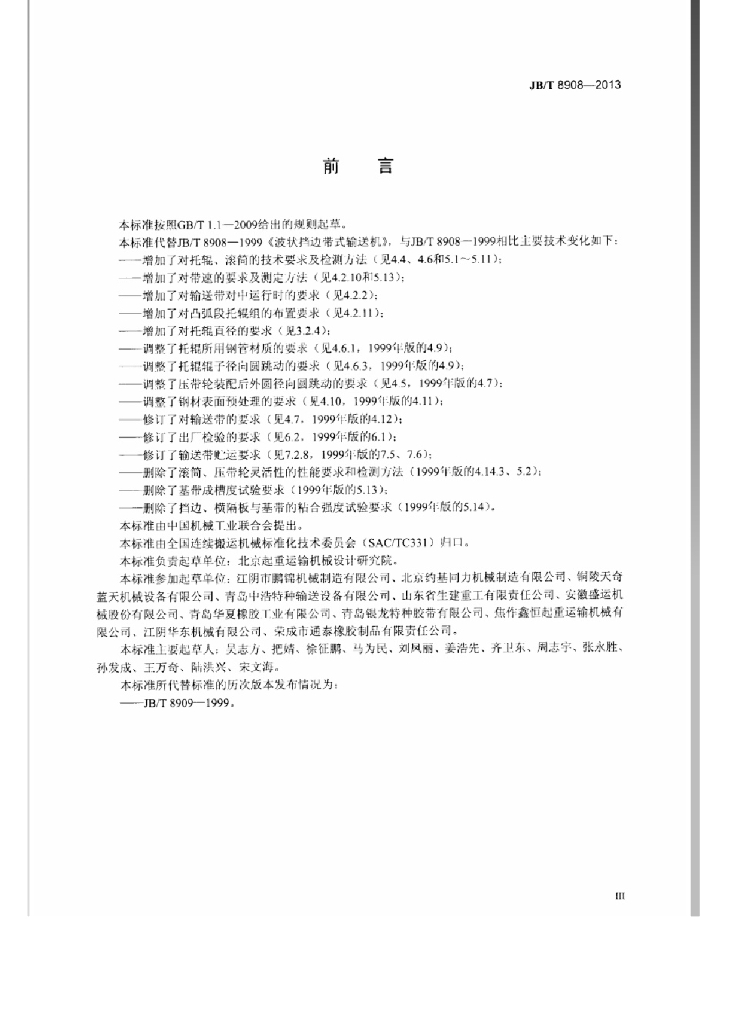 JB/T 8908-2013 标准预览