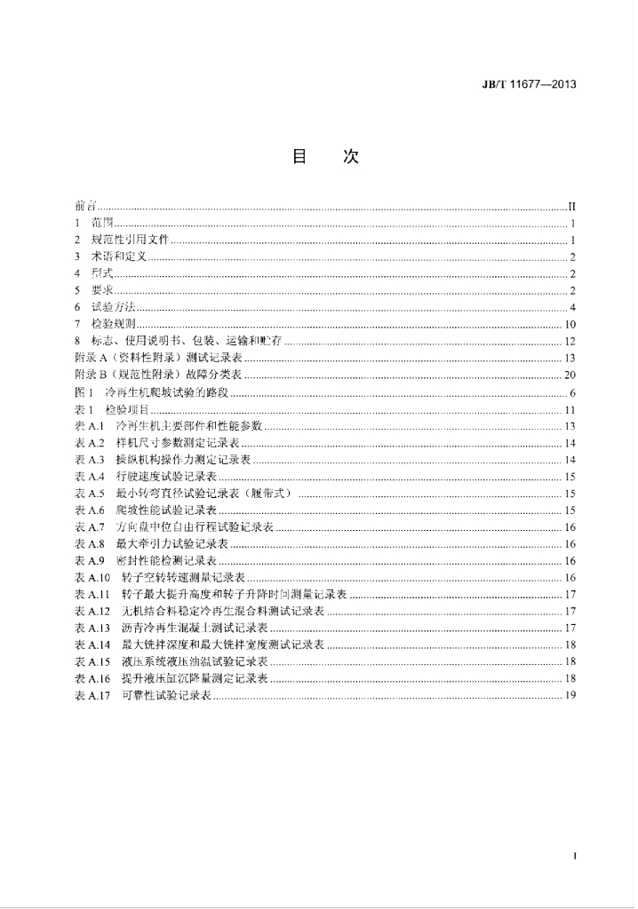 JB/T 11677-2013 标准预览