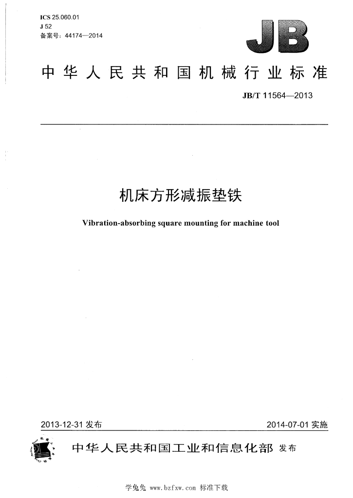 JB/T 11564-2013 标准预览
