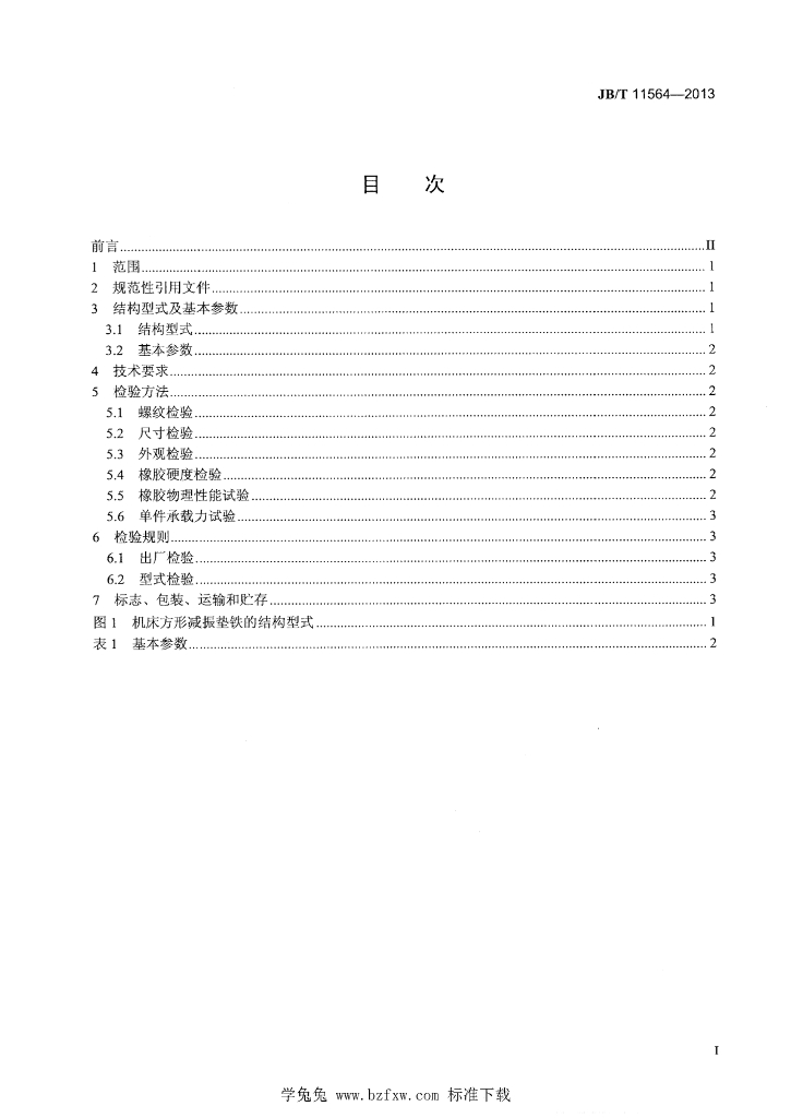 JB/T 11564-2013 标准预览