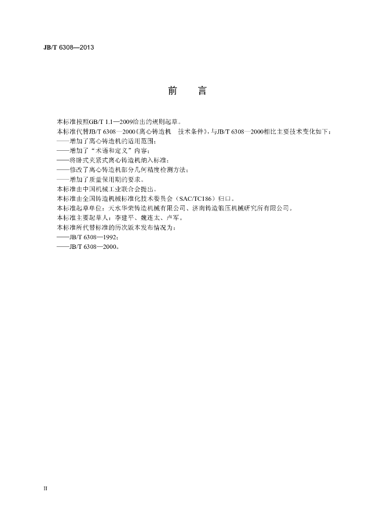 JB/T 6308-2013 标准预览