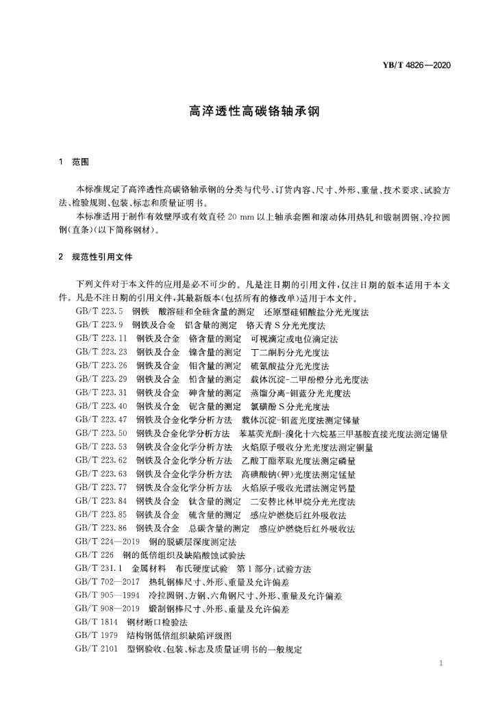 YB/T 4826-2020 标准预览