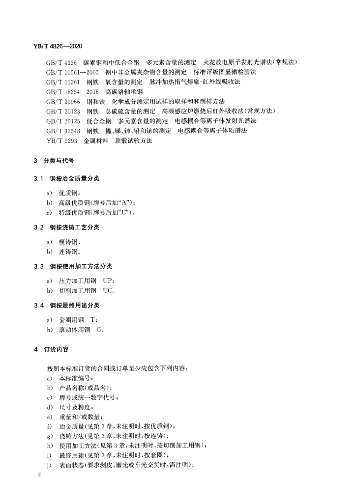 YB/T 4826-2020 标准预览
