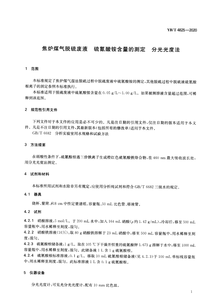 YB/T 4825-2020 标准预览