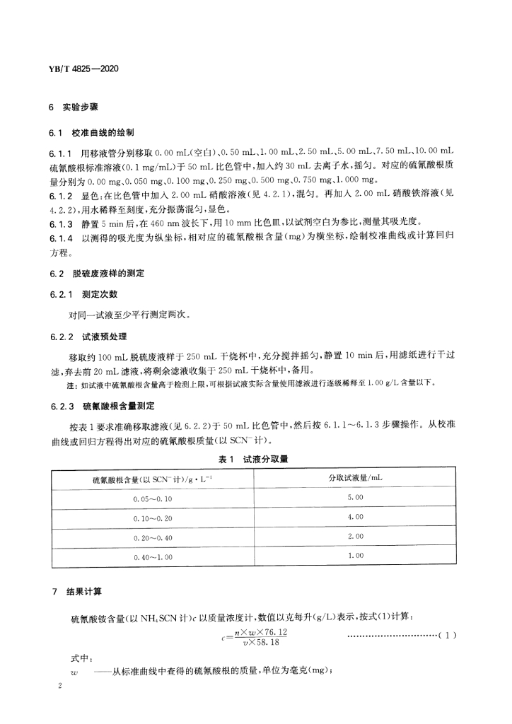 YB/T 4825-2020 标准预览