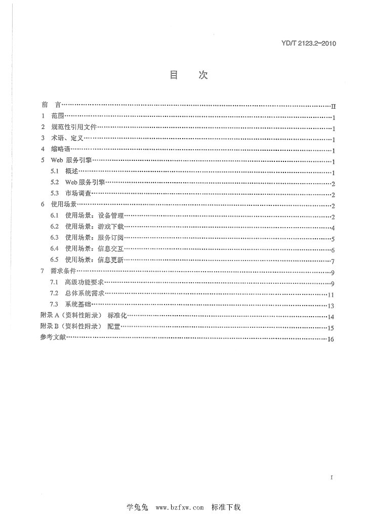 YD/T 2123.2-2010 标准预览