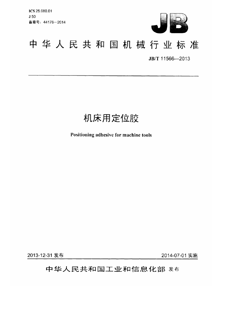 JB/T 11566-2013 标准预览