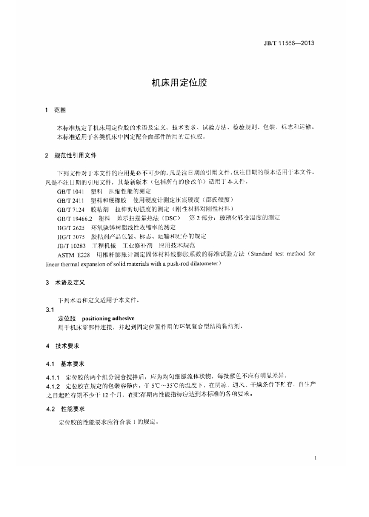 JB/T 11566-2013 标准预览