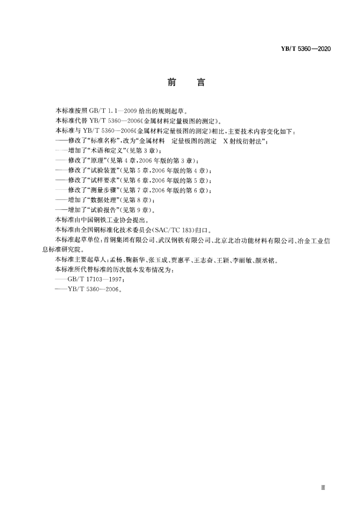 YB/T 5360-2020 标准预览