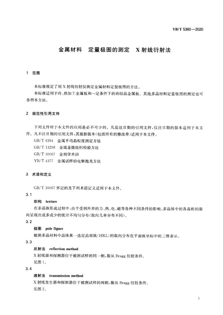YB/T 5360-2020 标准预览
