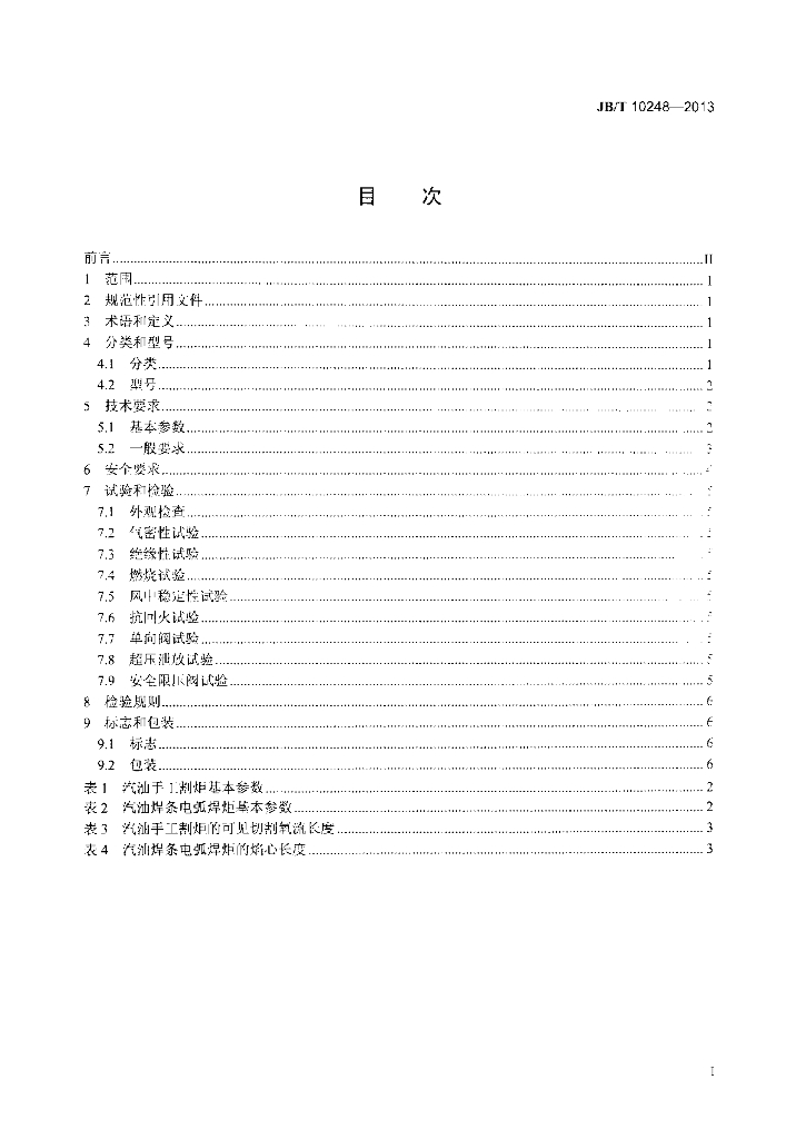 JB/T 10248-2013 标准预览