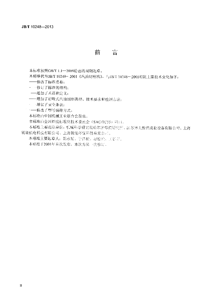 JB/T 10248-2013 标准预览