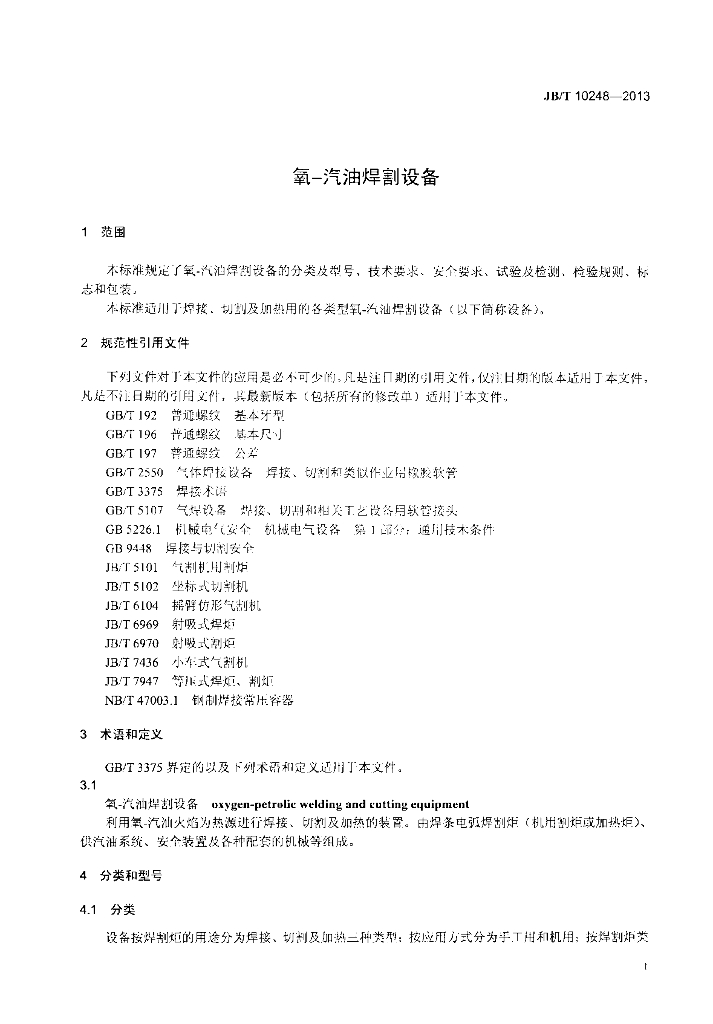 JB/T 10248-2013 标准预览