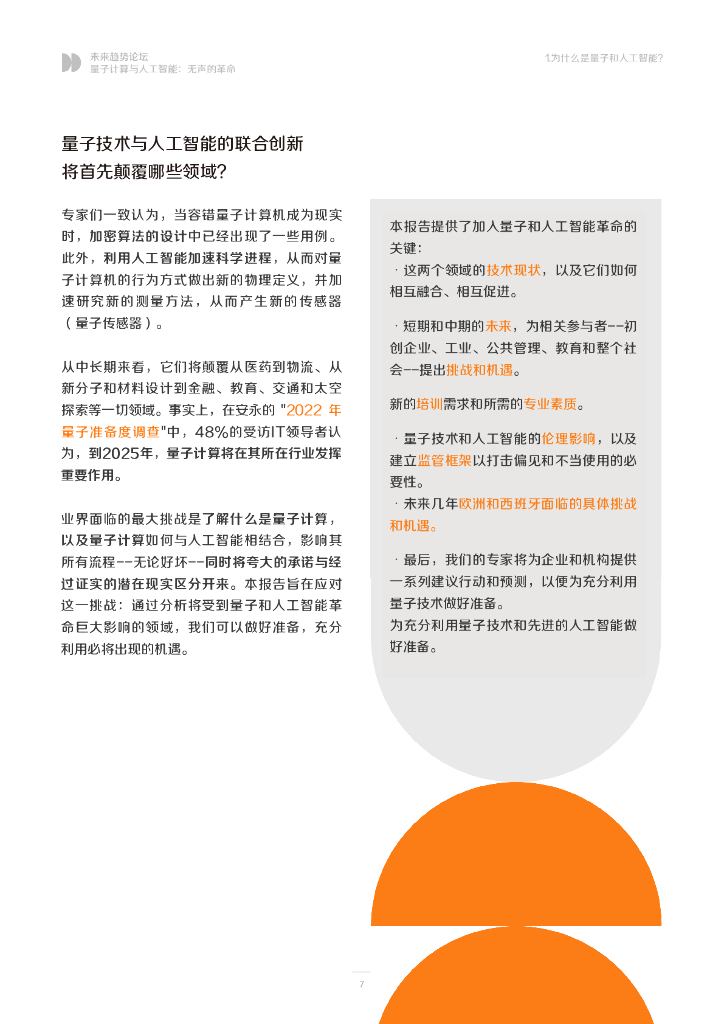 西班牙Bankinter创新基金会：2024年量子计算与人工智能：无声的革命报告_第7页