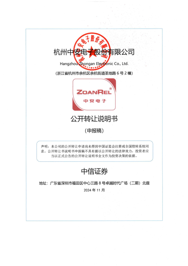 杭州中安电子股份有限公司新三板挂牌公开转让说明书（申报稿）