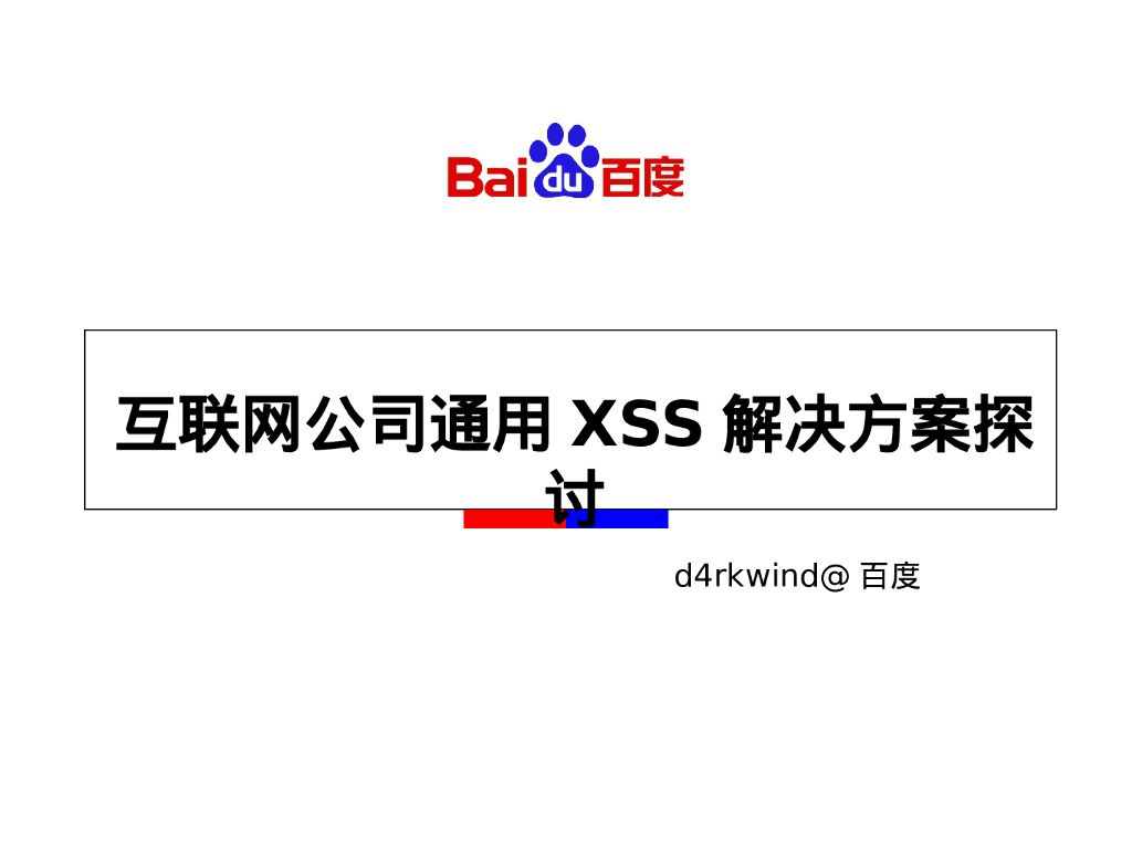 百度：互联网公司通用XSS解决方案探讨