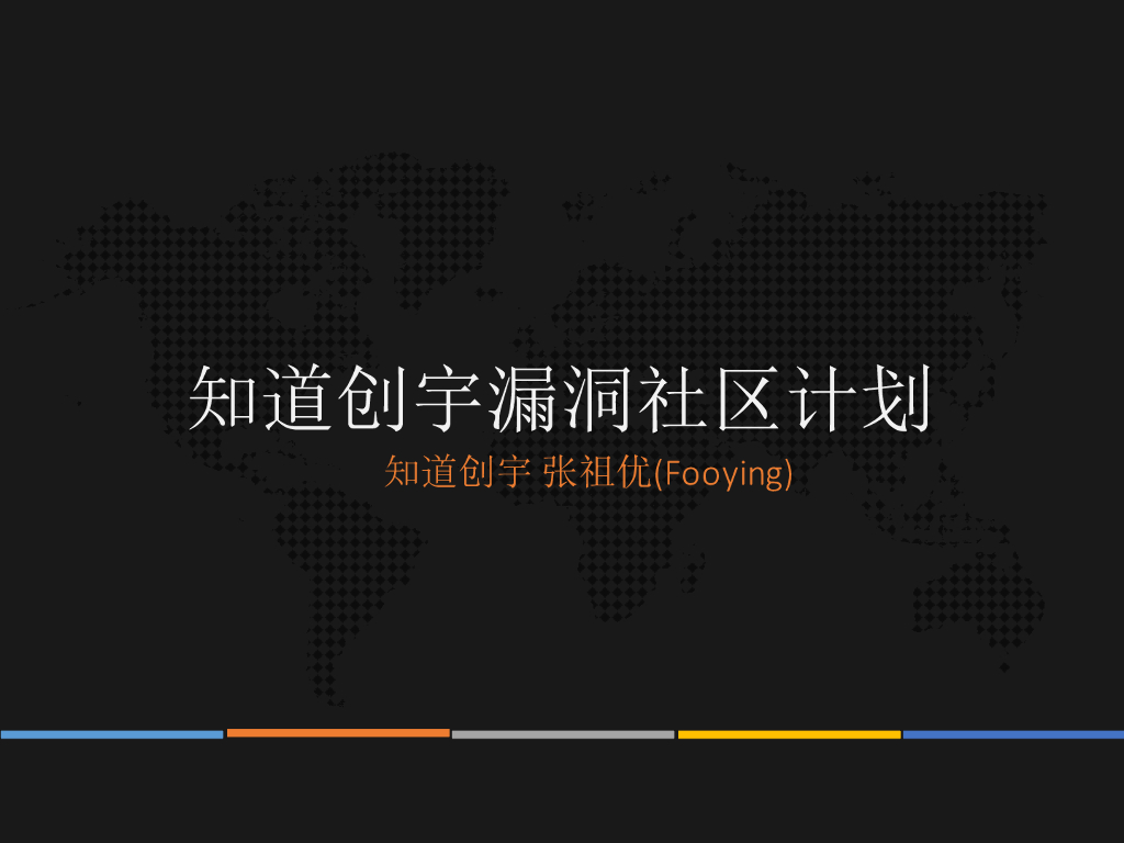 知道创宇漏洞社区计划