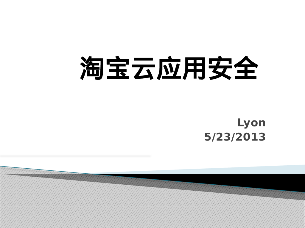 电子商务淘宝云应用安全