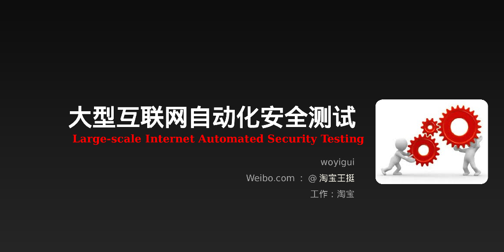 淘宝：大型互联网自动化安全测试