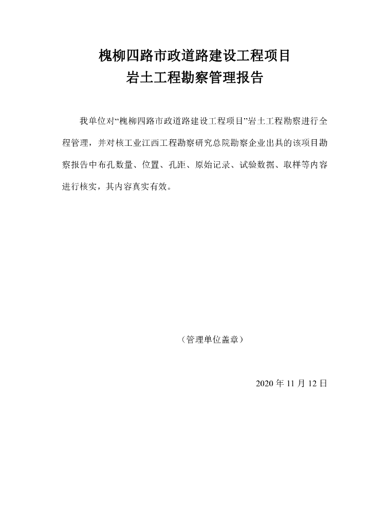 【四川】槐柳四路市政道路工程勘察报告PDF+33p