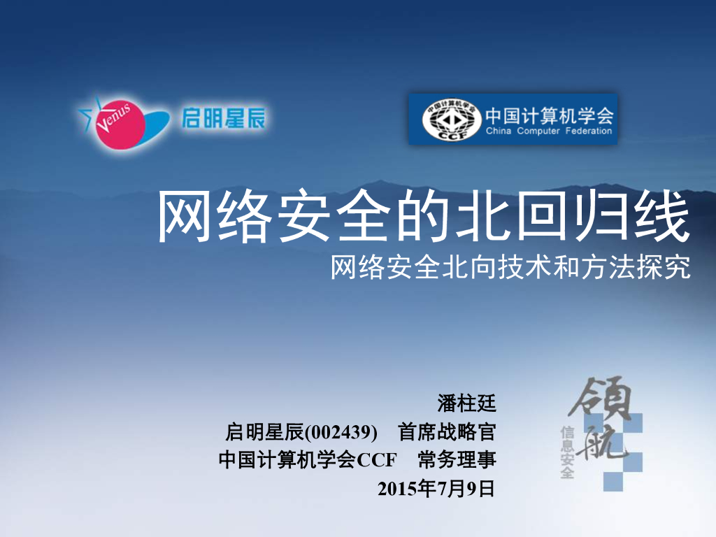 启明星辰：网络安全的北回归线——网络安全北向技术和方法探究
