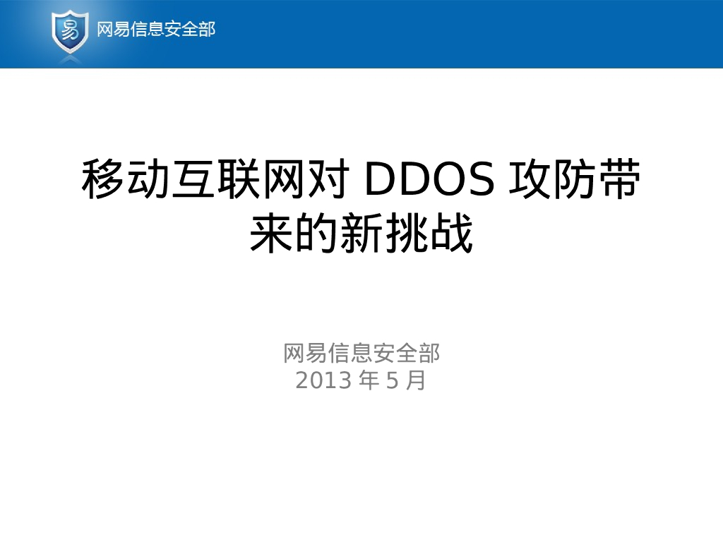 网易信息安全部：移动互联网对DDOS攻防带来的新挑战