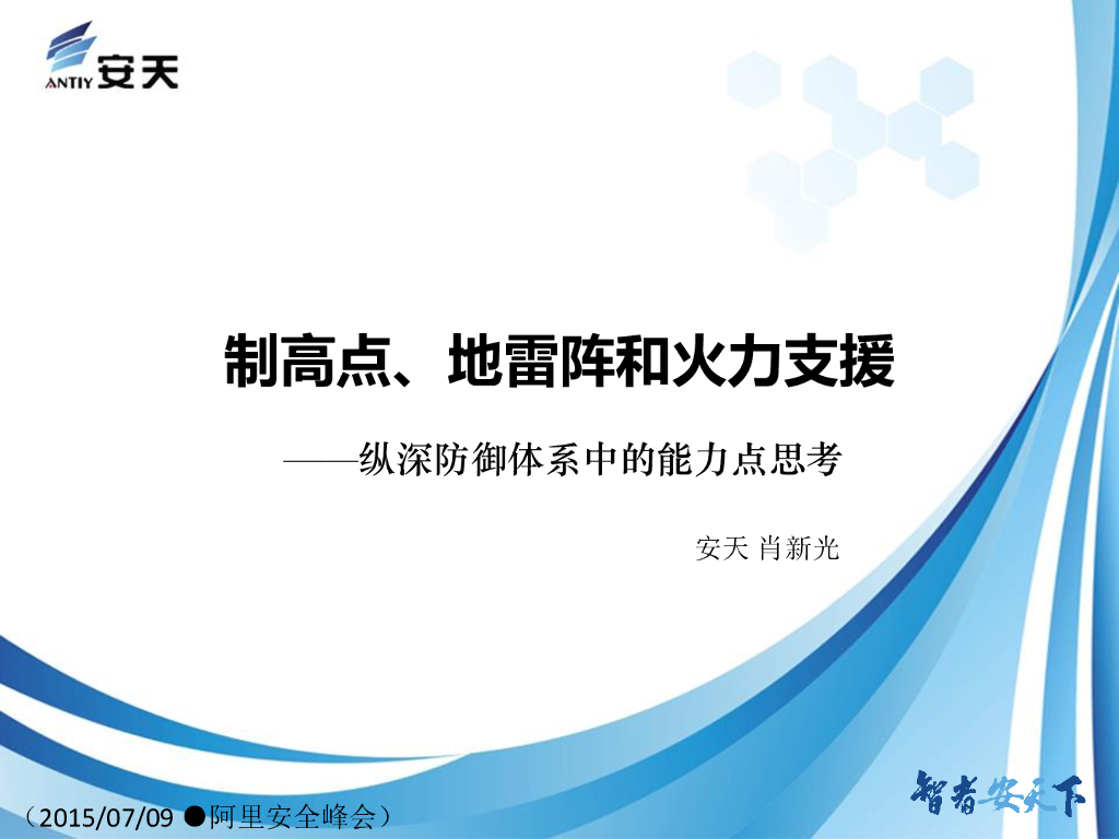 安天实验室：制高点、地雷阵和火力支援——纵深防御体系中的能力点思考
