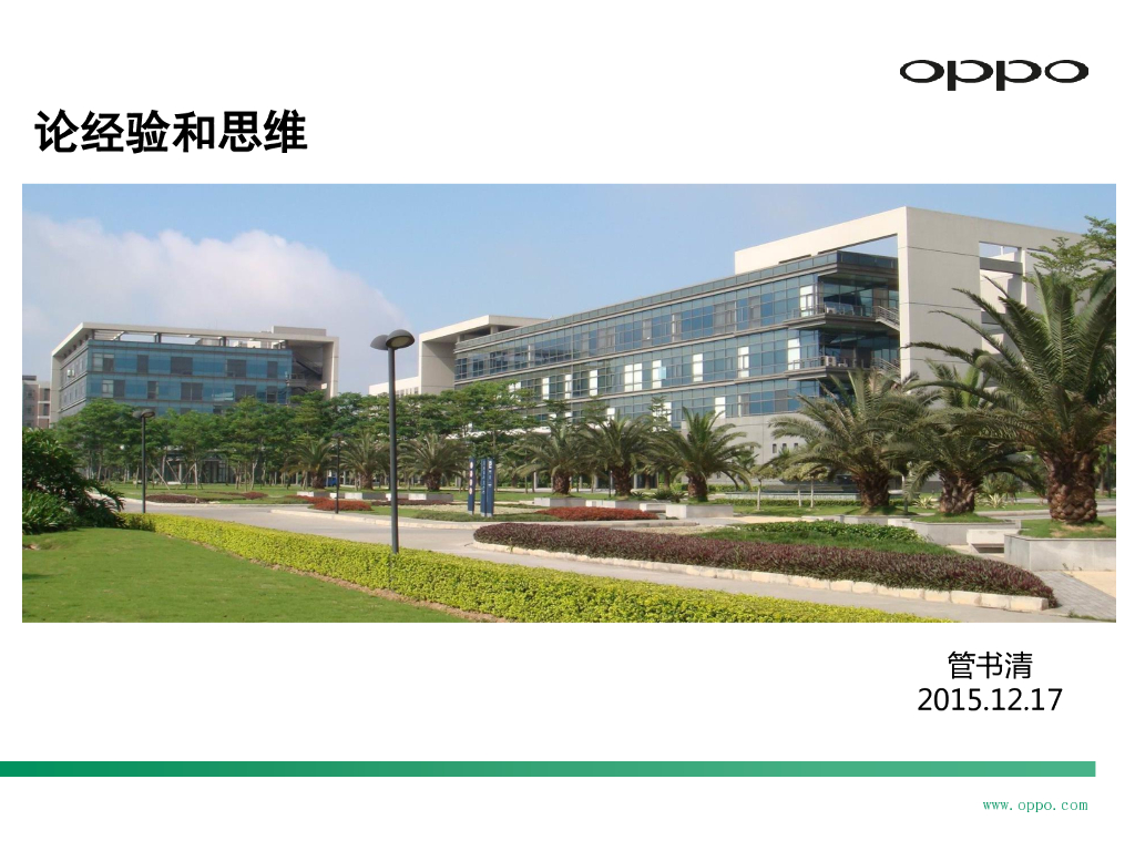 OPPO&金阳光测试：论经验和思维