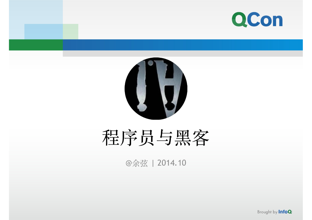 余弦：程序员与黑客 第一季