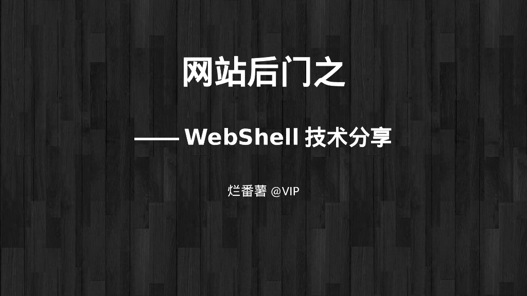 网站后门之WebShell技术分享