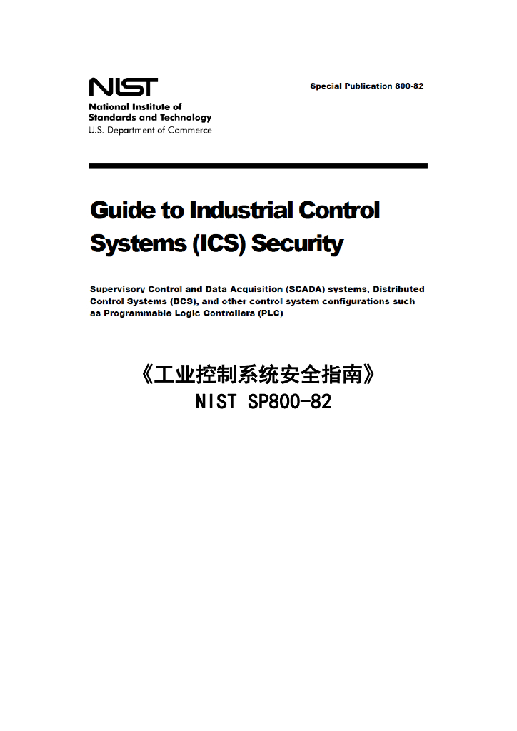 《工业控制系统安全指南》（NIST-SP800-82）
