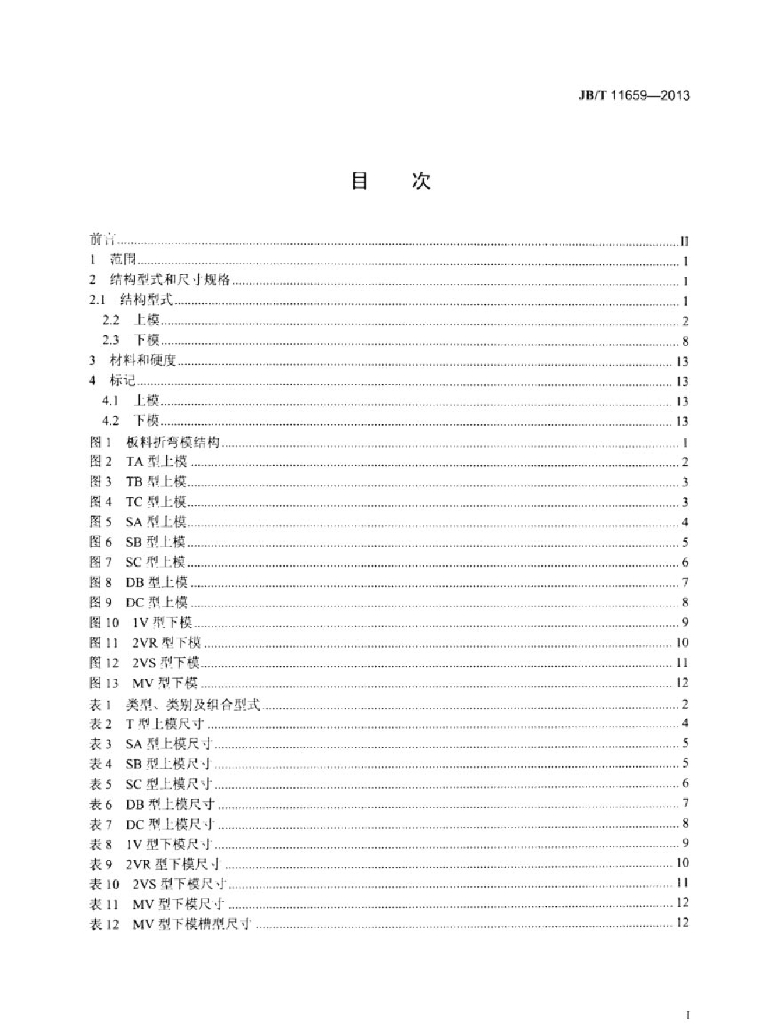 JB/T 11659-2013 标准预览