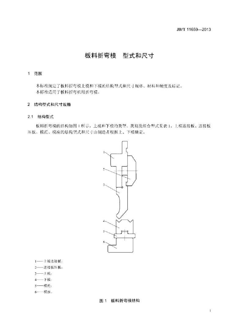 JB/T 11659-2013 标准预览