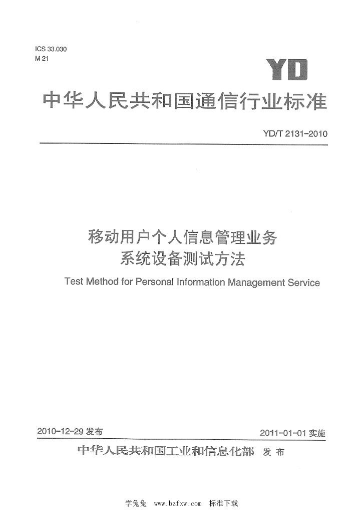 YD/T 2131-2010 标准预览