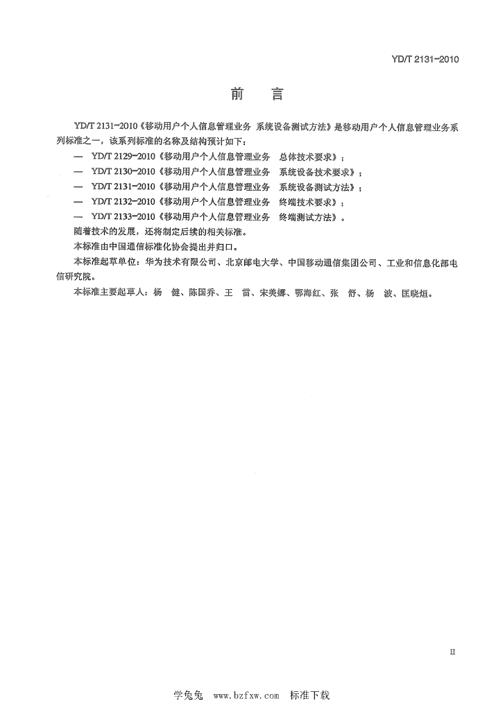 YD/T 2131-2010 标准预览