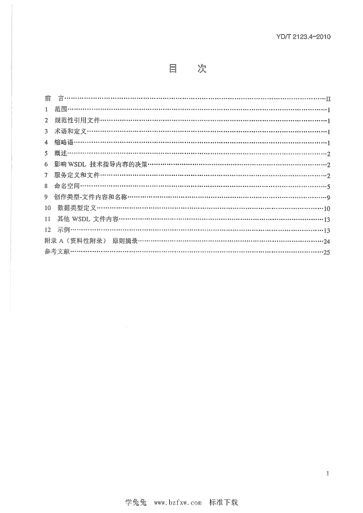 YD/T 2123.4-2010 标准预览