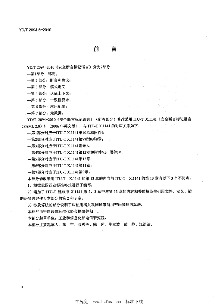 YD/T 2094.5-2010 标准预览