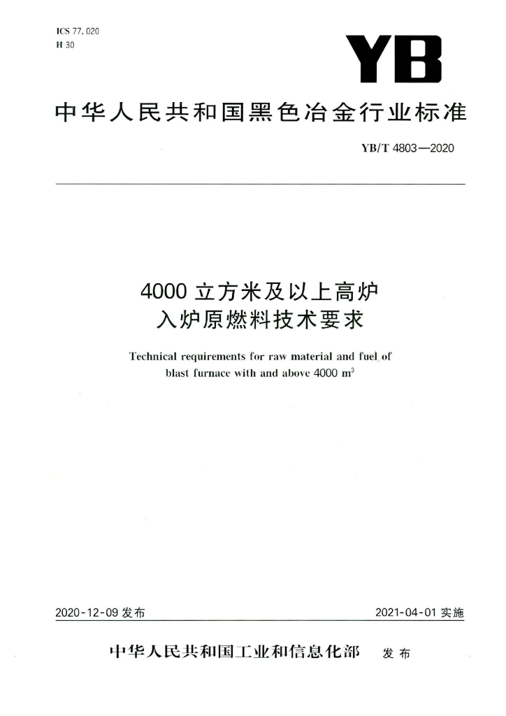 YB/T 4803-2020 标准预览