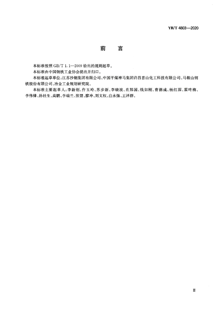 YB/T 4803-2020 标准预览