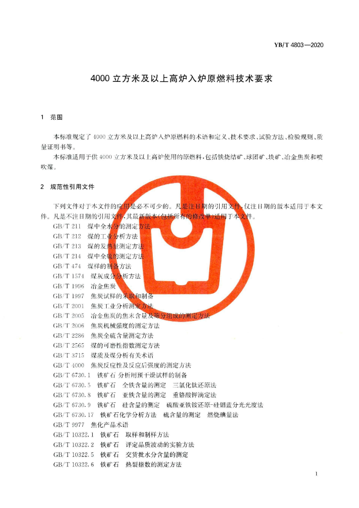 YB/T 4803-2020 标准预览