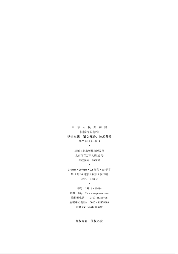 JB/T 8488.2-2013 标准预览