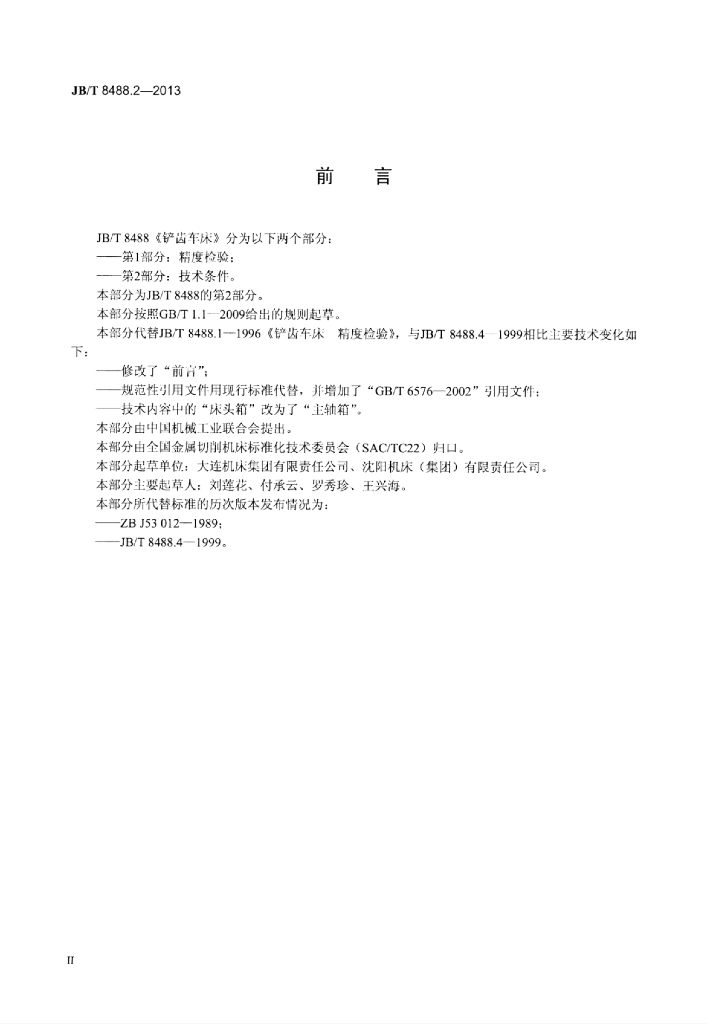 JB/T 8488.2-2013 标准预览
