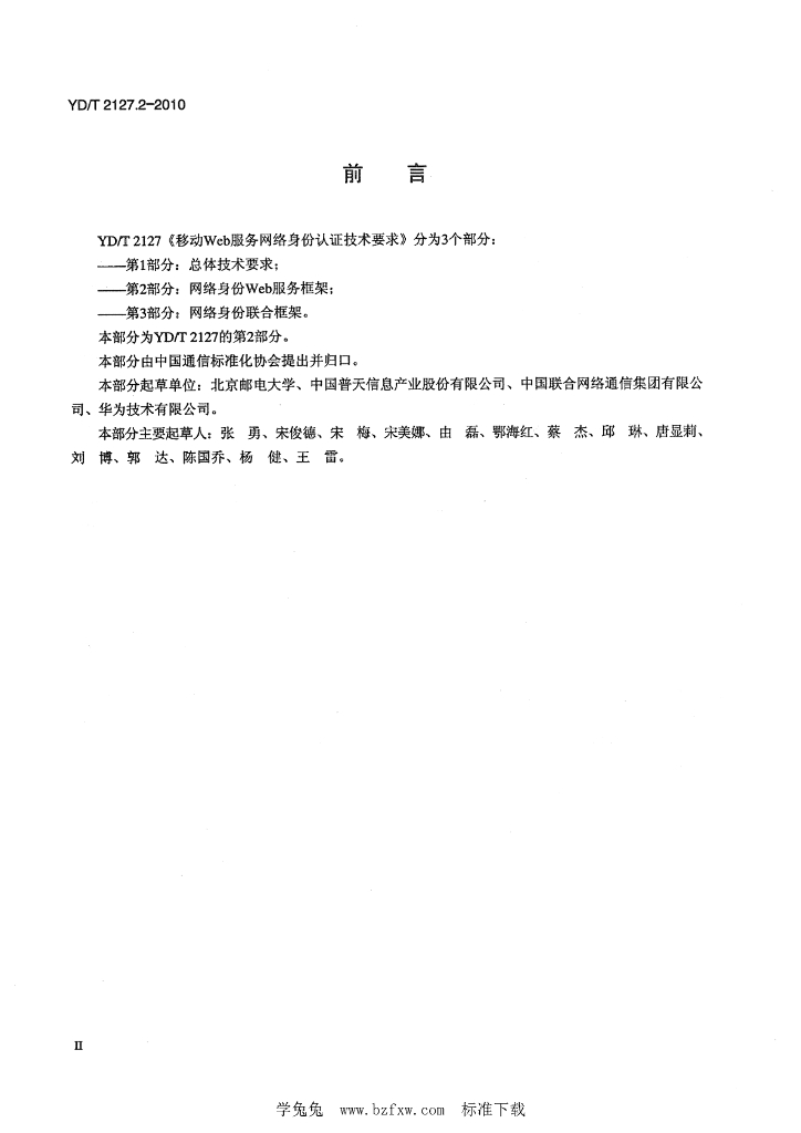 YD/T 2127.2-2010 标准预览
