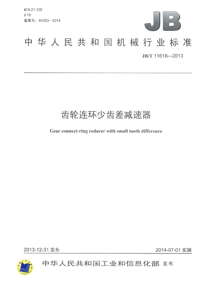 JB/T 11618-2013 标准预览