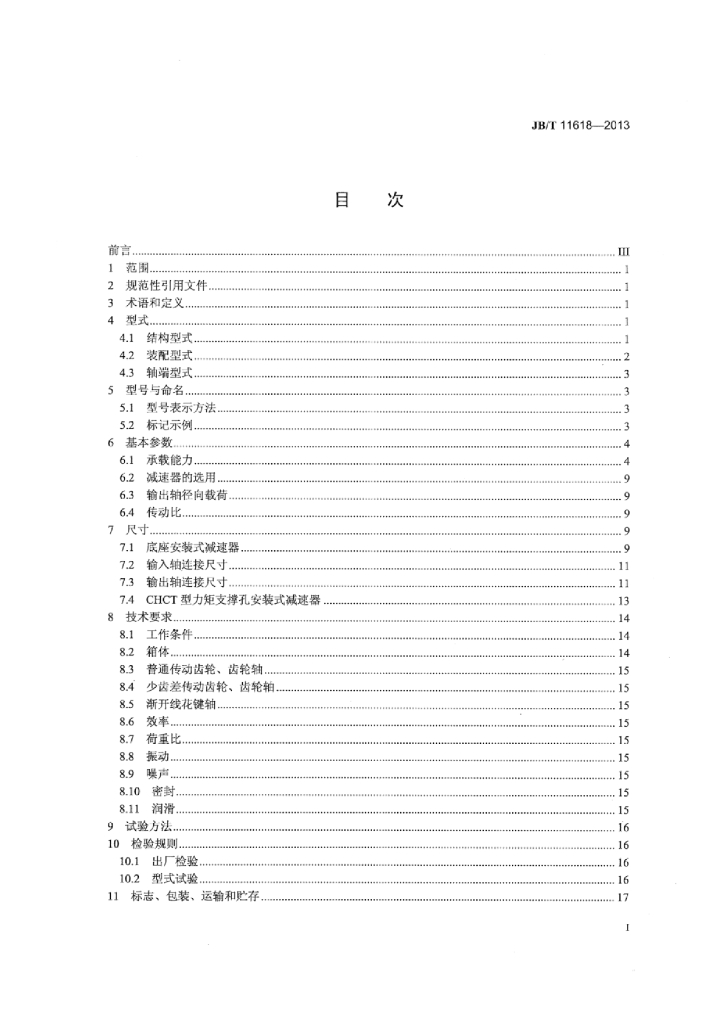 JB/T 11618-2013 标准预览