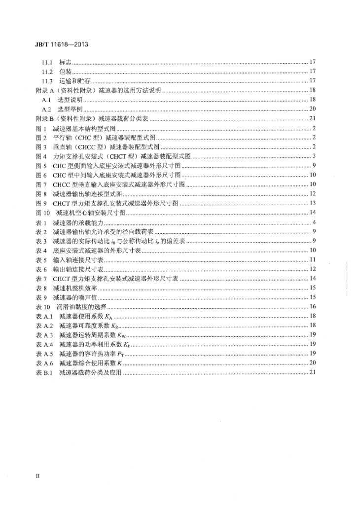 JB/T 11618-2013 标准预览