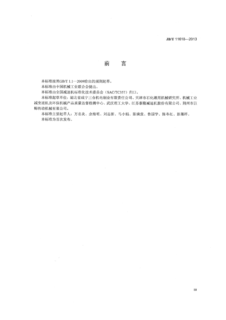 JB/T 11618-2013 标准预览
