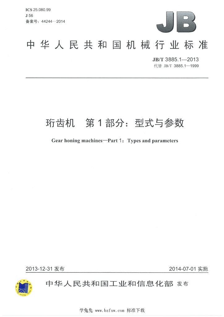 JB/T 3885.1-2013 标准预览